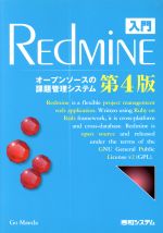 【中古】 入門REdMiNE　第4版 オープンソースの課題管理システム／前田剛(著者)