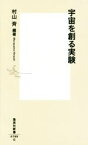 【中古】 宇宙を創る実験 集英社新書／村山斉(著者)