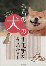 【中古】 うちの犬のキモチがよくわかる！／イヌ好き友の会