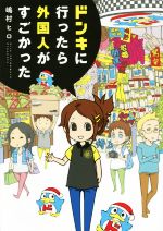 【中古】 ドンキに行ったら外国人がすごかった　コミックエッセ