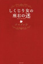 【中古】 しくじり女の座右の迷／ゴマブッ子(著者)