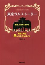 【中古】 東京ラムストーリー 羊肉LOVERに捧げる東京＆周辺　羊レストランガイド／羊齧協会(編者)