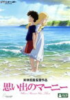 【中古】 思い出のマーニー／ジョーン・G．ロビンソン（原作）,高月彩良（杏奈）,有村架純（マーニー）,松嶋菜々子（頼子）,米林宏昌（監督、脚本）,村松崇継（音楽）