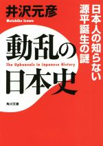 井沢元彦(著者)販売会社/発売会社：KADOKAWA発売年月日：2014/12/01JAN：9784044003210