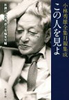 【中古】 この人を見よ 小林秀雄全集月報集成 新潮文庫／新潮社小林秀雄全集編集室(編者)