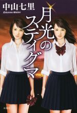 【中古】 月光のスティグマ／中山七里(著者)のサムネイル