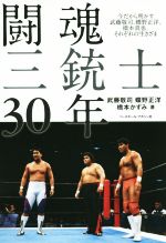 【中古】 闘魂三銃士30年 今だから明かす武藤敬司、蝶野正洋、橋本真也、それぞれの生きざま／武藤敬司(著者),蝶野正洋(著者),橋本かずみ(著者)