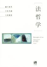 【中古】 法哲学／瀧川裕英(著者),宇佐美誠(著者),大屋雄裕(著者)