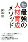 【中古】 最強の人材育成メソッド／阿部観(著者)