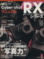 【中古】 ソニーCyber－shot　RXシリーズマニュアル 一眼に迫る！ハイエンドコンパクトの“写真力” 日本カメラMOOK／日本カメラ社