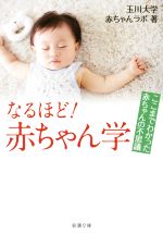 【中古】 なるほど！赤ちゃん学 ここまでわかった赤ちゃんの不思議 新潮文庫／玉川大学赤ちゃんラボ(著者)のサムネイル
