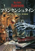 【中古】 フランケンシュタイン 新潮文庫／メアリー・シェリー(著者),芹澤恵(訳者)