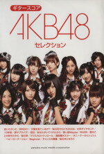 【中古】 ギタースコア　AKB48セレクション／ヤマハミュージックメディア