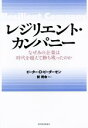  レジリエント・カンパニー なぜあの企業は時代を超えて勝ち残ったのか／ピーター・D．ピーダーセン(著者),新将命(その他)