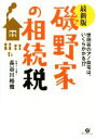 【中古】 磯野家の相続税 最新版/長谷川裕雅(著者)
