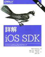 【中古】 詳解　iOS　SDK　第4版 ワンランク上のiPhone／iPadプログラミング／Matt　Neuburg(著者),武舎広幸(訳者),阿部和也(訳者),河村政雄(訳者),上西昌弘(訳者)