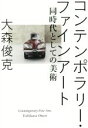 【中古】 コンテンポラリー・ファインアート 同時代としての美術 BT　BOOKS／大森俊克(著者)