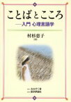 【中古】 ことばとこころ 入門心理言語学／村杉恵子(著者)