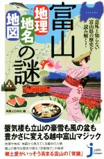 【中古】 富山「地理・地名・地図」の謎 意外と知らない富山県