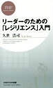 【中古】 リーダーのための「レジリエンス」入門 PHPビジネス新書324／久世浩司(著者)