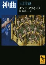 ダンテ・アリギエリ(著者),原基晶(訳者)販売会社/発売会社：講談社発売年月日：2014/08/16JAN：9784062922449