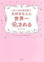 【中古】 100％自分原因説で大好きな人に世界一愛される／秋山まりあ(著者)