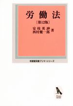 【中古】 労働法　第12版 有斐閣双書プリマ・シリーズ／安枝英言申(著者),西村健一郎(著者)