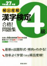 【中古】 頻出度順　漢字検定4級　合格！問題集(平成27年版)／漢字学習教育推進研究会(編者)