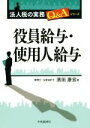 【中古】 役員給与・使用人給与 法人税の実務Q＆Aシリーズ／濱田康宏(著者)