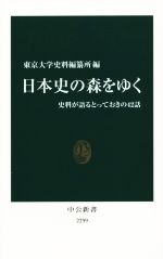 【中古】 日本史の森をゆく 史料が語るとっておきの42話 中公新書2299／東京大学史料編纂所(編者)