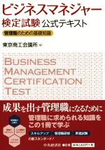  ビジネスマネージャー検定試験公式テキスト 管理職のための基礎知識／東京商工会議所(編者)