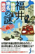 【中古】 福井「地理・地名・地図」の謎 意外と知らない福井県の歴史を読み解く！ じっぴコンパクト新..