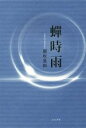 【中古】 蝉時雨/朝吹英和(著者)