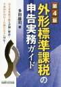 【中古】 外形標準課税の申告実務ガイド　第4版 法人事業税全般を詳細に解説！／多田雄司(著者)