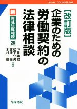 【中古】 企業のための労働契約の法律相談 改訂版 新・青林法律相談28/下井隆史(編者),松下守男(編者),木村一成(編者),渡邊徹(編者)