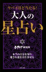 【中古】 ヤバイほど当たる！大人の星占い 本当の自分を知り愛される運を引き寄せる 日文新書日文実用PLUS／G・ダビデ研究所(著者)