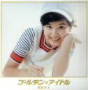 【中古】 ゴールデン☆アイドル 桜田淳子(紙ジャケット仕様限定生産盤)(4SHM−CD)/桜田淳子