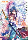 糸森環(著者),鳴海ゆき販売会社/発売会社：KADOKAWA発売年月日：2015/01/01JAN：9784041015810