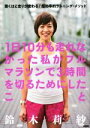 【中古】 1日10分も走れなかった私がフルマラソンで3時間を切るためにしたこと 驚くほど走りが変わる!超効率的ランニング・メソッド/鈴木莉紗(著者),平塚潤