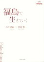 【中古】 福島で生きていく 3．11ブックレット／木田惠嗣(著者),朝岡勝(著者)