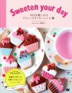 【中古】 Sweeten your day 365日楽しめるアイシングクッキーレシピ集／高橋洋子(著者)