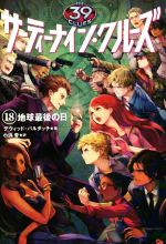 【中古】 サーティーナイン・クルーズ(18) 地球最後の日／デヴィッド・バルダッチ(著者),小浜杳(訳者)