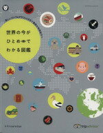  世界の今がひとめでわかる図鑑 美しいインフォグラフィックスで最高の地球旅行へ エクスナレッジムック／社会・文化(その他)