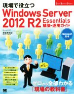 【中古】 現場で役立つ　Windows　Server　2012　R2　Essentials　構築・運用ガイド Small　Business　Support／澤田賢也(著者),Microsoft