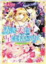 【中古】 赤き天に星は揺らめく 陽と月の制約 角川ビーンズ文庫／槇ありさ(著者),氷堂れん