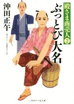 【中古】 ぶっとび大名 殿さま商売人　2 二見時代小説文庫／沖田正午(著者)