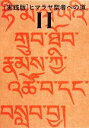 【中古】 実践版 ヒマラヤ聖者への道 2巻セット(II)／ベアード スポーツディング(著者),成瀬雅春(訳者)