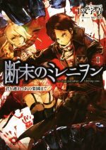 【中古】 断末のミレニヲン(I) 君を