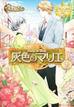 文野さと(著者)販売会社/発売会社：アルファポリス発売年月日：2014/12/19JAN：9784434201219