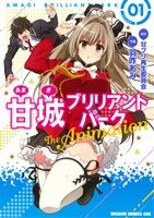 【中古】 甘城ブリリアントパーク　The　Animation